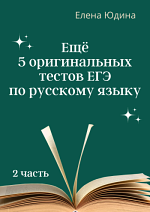 Ещё 5 оригинальных тестов ЕГЭ по русскому языку (2 часть)
